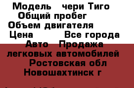  › Модель ­ чери Тиго › Общий пробег ­ 66 › Объем двигателя ­ 129 › Цена ­ 260 - Все города Авто » Продажа легковых автомобилей   . Ростовская обл.,Новошахтинск г.